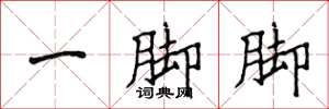 侯登峰一腳腳楷書怎么寫