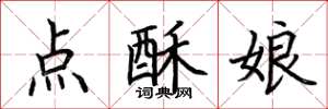 荊霄鵬點酥娘楷書怎么寫
