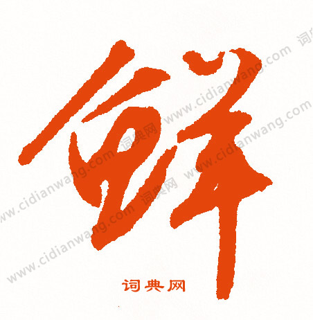 弈隸書書法_弈字書法_隸書字典