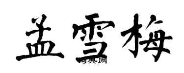 翁闓運孟雪梅楷書個性簽名怎么寫