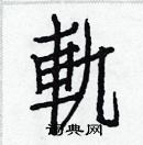 白克儉寫的硬筆楷書軌