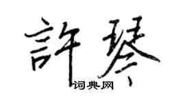 王正良許琴行書個性簽名怎么寫