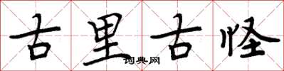 周炳元古里古怪楷書怎么寫