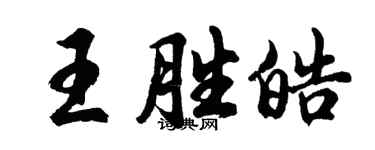 胡問遂王勝皓行書個性簽名怎么寫