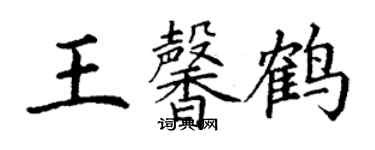 丁謙王馨鶴楷書個性簽名怎么寫