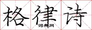 龐中華格律詩楷書怎么寫