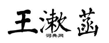 翁闓運王漱菡楷書個性簽名怎么寫