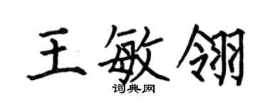 何伯昌王敏翎楷書個性簽名怎么寫