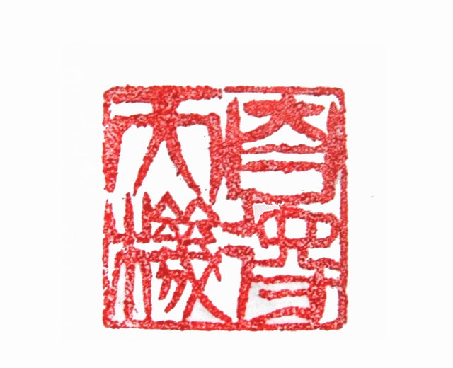 太陽翁媼的篆刻印章自得天機