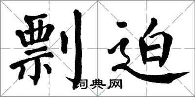 翁闓運剽迫楷書怎么寫