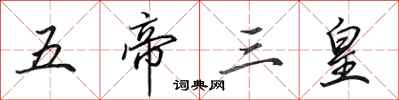 田英章五帝三皇行書怎么寫