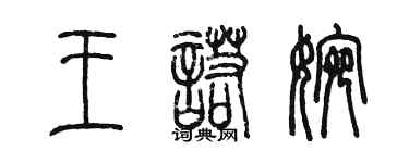 陳墨王諾婉篆書個性簽名怎么寫