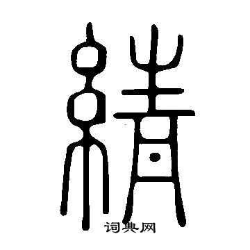 竸行書書法_竸字書法_行書字典