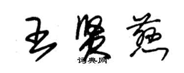 朱錫榮王賢慈草書個性簽名怎么寫