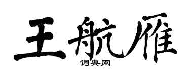 翁闓運王航雁楷書個性簽名怎么寫