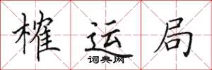 田英章榷運局楷書怎么寫