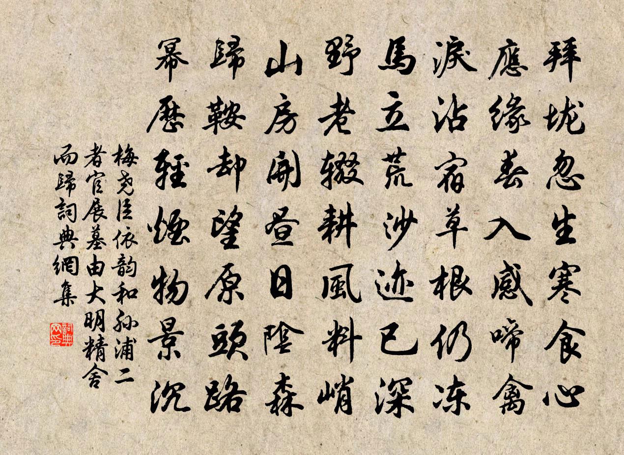 梅堯臣依韻和孫浦二者官展墓由大明精舍而歸書法作品欣賞