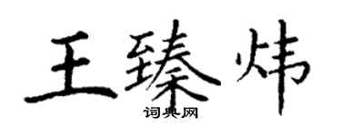 丁謙王臻煒楷書個性簽名怎么寫