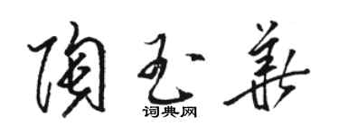 駱恆光陶玉華草書個性簽名怎么寫