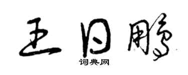 曾慶福王日鵬草書個性簽名怎么寫