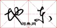 梁錦英地東草書怎么寫