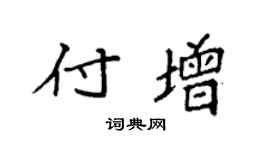 袁強付增楷書個性簽名怎么寫