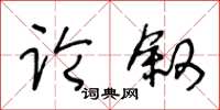 王冬齡論敘草書怎么寫