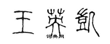 陳聲遠王英凱篆書個性簽名怎么寫