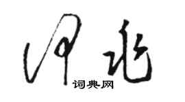 駱恆光何兆草書個性簽名怎么寫