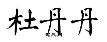 翁闓運杜丹丹楷書個性簽名怎么寫