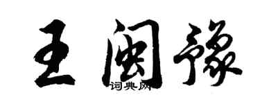胡問遂王閩豫行書個性簽名怎么寫