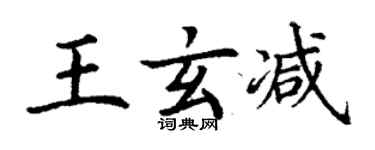 丁謙王玄減楷書個性簽名怎么寫