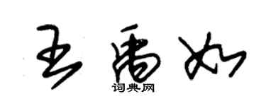 朱錫榮王禹如草書個性簽名怎么寫