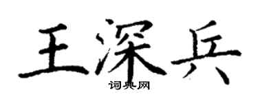 丁謙王深兵楷書個性簽名怎么寫