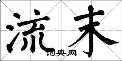 翁闓運流末楷書怎么寫