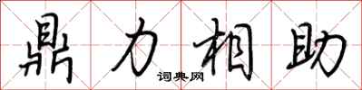荊霄鵬鼎力相助行書怎么寫