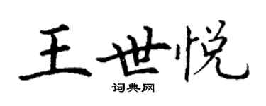 丁謙王世悅楷書個性簽名怎么寫
