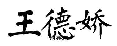 翁闓運王德嬌楷書個性簽名怎么寫