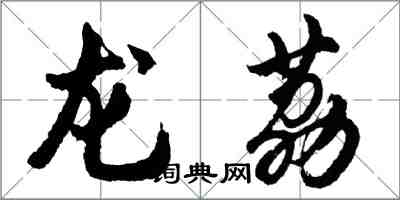 胡問遂龍荔行書怎么寫