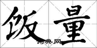 翁闓運飯量楷書怎么寫