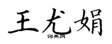 丁謙王尤娟楷書個性簽名怎么寫