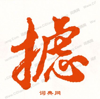 虬楷書書法_虬字書法_楷書字典