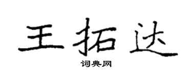 袁強王拓達楷書個性簽名怎么寫