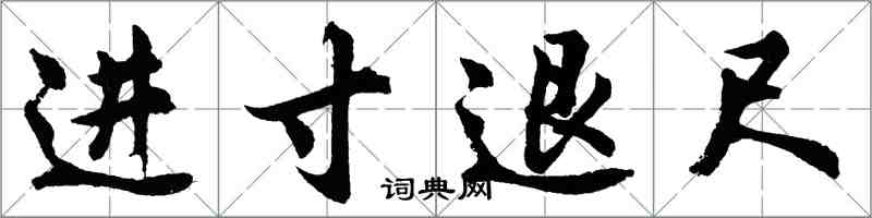 胡問遂進寸退尺行書怎么寫