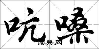 胡問遂吭嗓行書怎么寫