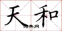 丁謙天和楷書怎么寫