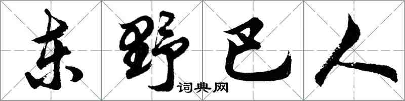 胡問遂東野巴人行書怎么寫