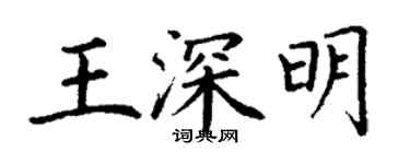 丁謙王深明楷書個性簽名怎么寫