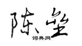 曾慶福陳壘行書個性簽名怎么寫