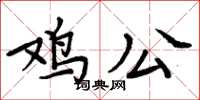 周炳元雞公楷書怎么寫
